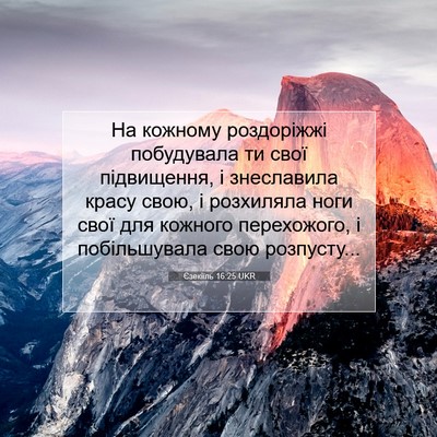 Picture 07 - Єзекіїль 16:25 UKR - На кожному роздоріжжі - Bible Verse Picture
