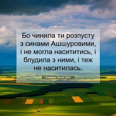 Picture 07 - Єзекіїль 16:28 UKR - Бо чинила ти розпусту з - Bible Verse Picture