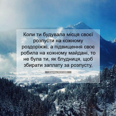 Picture 07 - Єзекіїль 16:31 UKR - Коли ти будувала місця - Bible Verse Picture