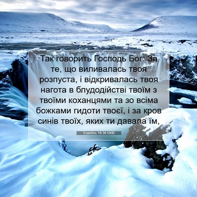 Picture 07 - Єзекіїль 16:36 UKR - Так говорить Господь Бог: - Bible Verse Picture