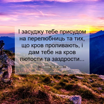 Picture 07 - Єзекіїль 16:38 UKR - І засуджу тебе присудом на - Bible Verse Picture
