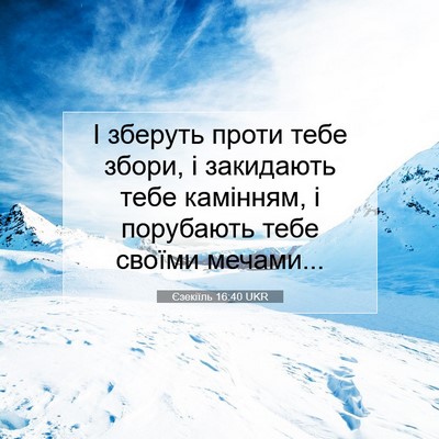 Picture 07 - Єзекіїль 16:40 UKR - І зберуть проти тебе збори, - Bible Verse Picture