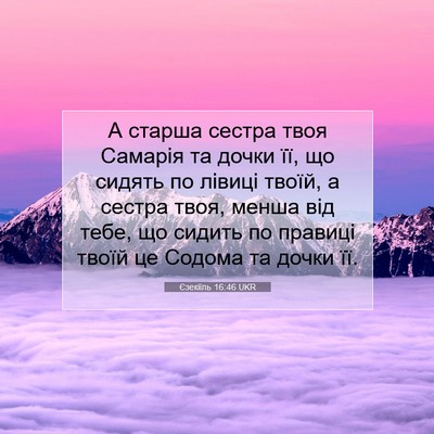 Picture 07 - Єзекіїль 16:46 UKR - А старша сестра твоя - Bible Verse Picture