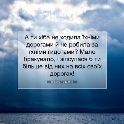 Picture 07 - Єзекіїль 16:47 UKR - А ти хіба не ходила їхніми - Bible Verse Picture