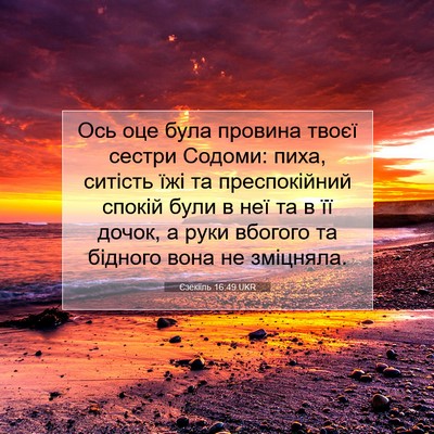 Picture 07 - Єзекіїль 16:49 UKR - Ось оце була провина твоєї - Bible Verse Picture