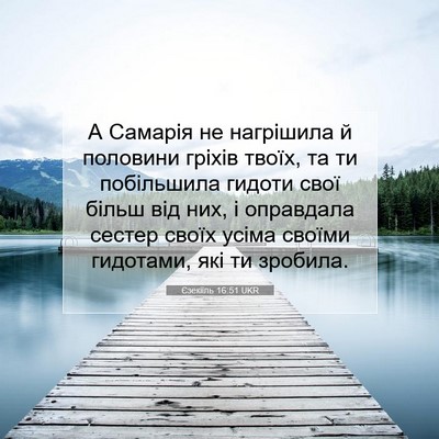 Picture 07 - Єзекіїль 16:51 UKR - А Самарія не нагрішила й - Bible Verse Picture