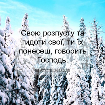Picture 07 - Єзекіїль 16:58 UKR - Свою розпусту та гидоти - Bible Verse Picture