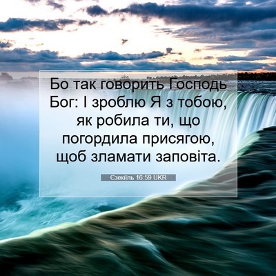 Picture 07 - Єзекіїль 16:59 UKR - Бо так говорить Господь - Bible Verse Picture