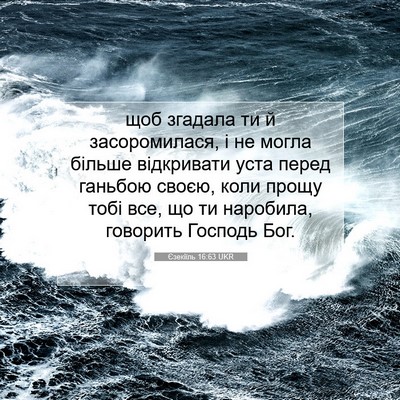 Picture 07 - Єзекіїль 16:63 UKR - щоб згадала ти й - Bible Verse Picture