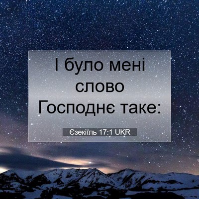 Picture 07 - Єзекіїль 17:1 UKR - І було мені слово Господнє - Bible Verse Picture