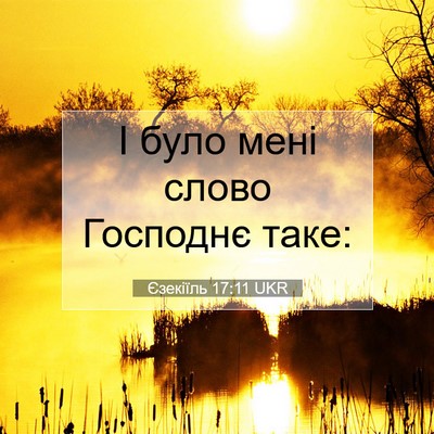 Picture 07 - Єзекіїль 17:11 UKR - І було мені слово Господнє - Bible Verse Picture