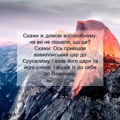 Picture 07 - Єзекіїль 17:12 UKR - Скажи ж домові - Bible Verse Picture