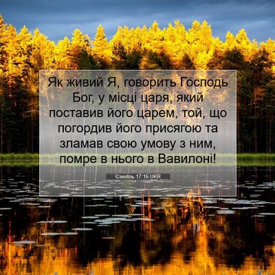 Picture 07 - Єзекіїль 17:16 UKR - Як живий Я, говорить - Bible Verse Picture