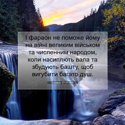 Picture 07 - Єзекіїль 17:17 UKR - І фараон не поможе йому на - Bible Verse Picture