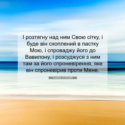 Picture 07 - Єзекіїль 17:20 UKR - І розтягну над ним Свою - Bible Verse Picture