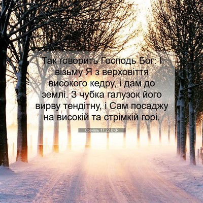 Picture 07 - Єзекіїль 17:22 UKR - Так говорить Господь Бог: І - Bible Verse Picture