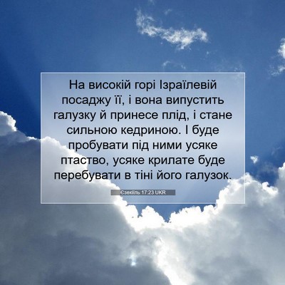 Picture 07 - Єзекіїль 17:23 UKR - На високій горі Ізраїлевій - Bible Verse Picture