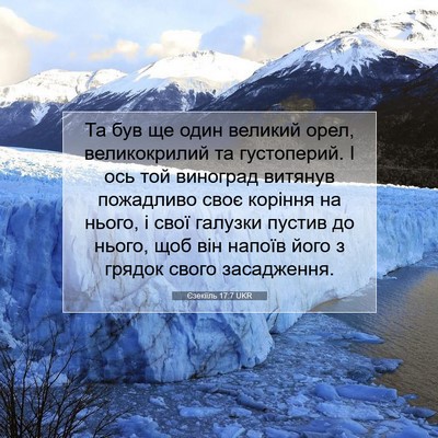 Picture 07 - Єзекіїль 17:7 UKR - Та був ще один великий - Bible Verse Picture