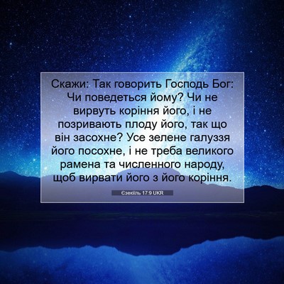 Picture 07 - Єзекіїль 17:9 UKR - Скажи: Так говорить - Bible Verse Picture