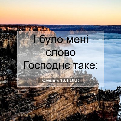 Picture 07 - Єзекіїль 18:1 UKR - І було мені слово Господнє - Bible Verse Picture