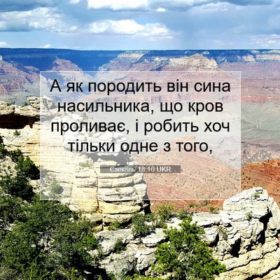 Picture 07 - Єзекіїль 18:10 UKR - А як породить він сина - Bible Verse Picture