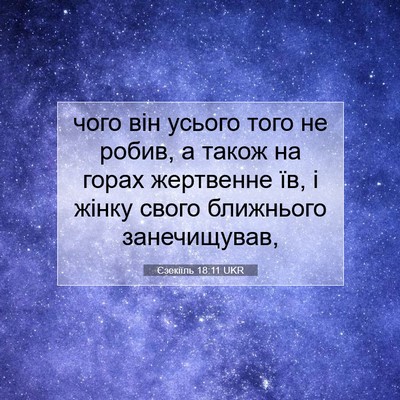 Picture 07 - Єзекіїль 18:11 UKR - чого він усього того не - Bible Verse Picture