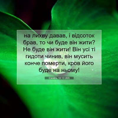 Picture 07 - Єзекіїль 18:13 UKR - на лихву давав, і відсоток - Bible Verse Picture