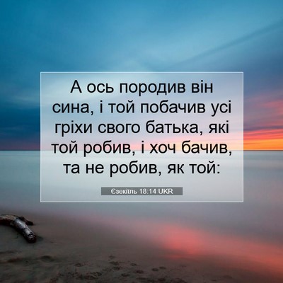 Picture 07 - Єзекіїль 18:14 UKR - А ось породив він сина, і - Bible Verse Picture