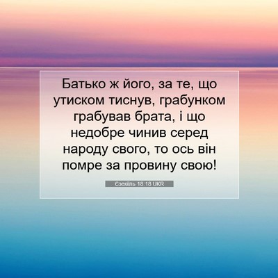 Picture 07 - Єзекіїль 18:18 UKR - Батько ж його, за те, що - Bible Verse Picture