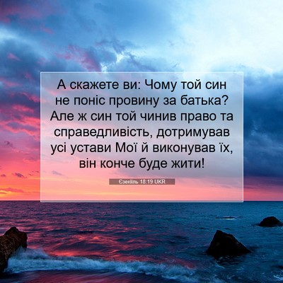 Picture 07 - Єзекіїль 18:19 UKR - А скажете ви: Чому той син - Bible Verse Picture
