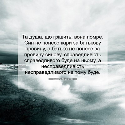 Picture 07 - Єзекіїль 18:20 UKR - Та душа, що грішить, вона - Bible Verse Picture