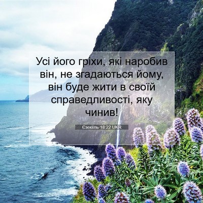 Picture 07 - Єзекіїль 18:22 UKR - Усі його гріхи, які наробив - Bible Verse Picture