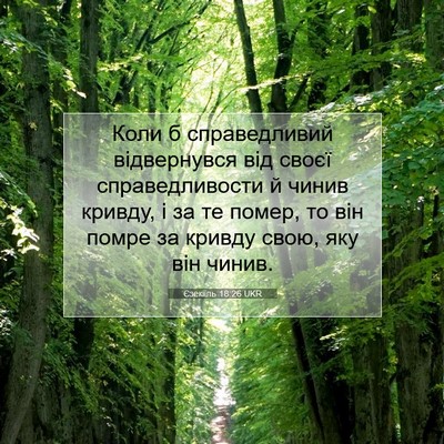 Picture 07 - Єзекіїль 18:26 UKR - Коли б справедливий - Bible Verse Picture
