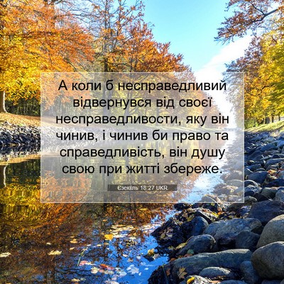 Picture 07 - Єзекіїль 18:27 UKR - А коли б несправедливий - Bible Verse Picture
