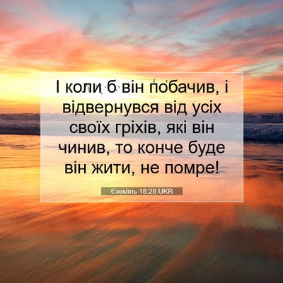 Picture 07 - Єзекіїль 18:28 UKR - І коли б він побачив, і - Bible Verse Picture