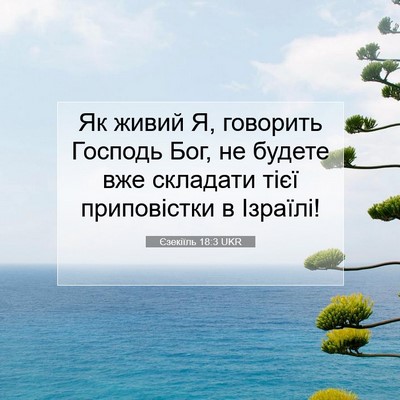 Picture 07 - Єзекіїль 18:3 UKR - Як живий Я, говорить - Bible Verse Picture