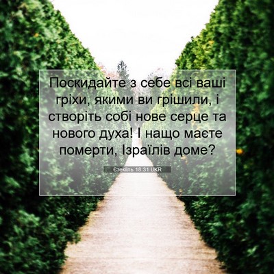 Picture 07 - Єзекіїль 18:31 UKR - Поскидайте з себе всі ваші - Bible Verse Picture