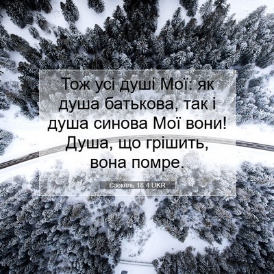 Picture 07 - Єзекіїль 18:4 UKR - Тож усі душі Мої: як душа - Bible Verse Picture
