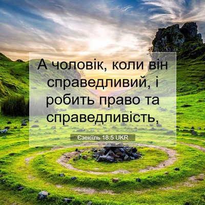 Picture 07 - Єзекіїль 18:5 UKR - А чоловік, коли він - Bible Verse Picture