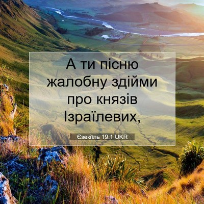 Picture 07 - Єзекіїль 19:1 UKR - А ти пісню жалобну здійми - Bible Verse Picture