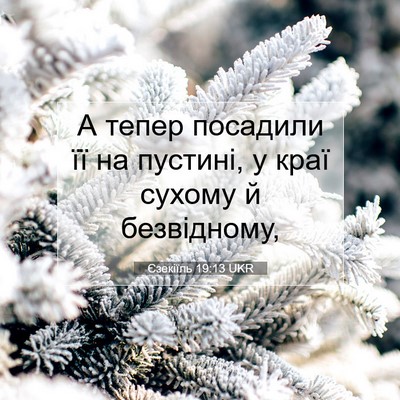 Picture 07 - Єзекіїль 19:13 UKR - А тепер посадили її на - Bible Verse Picture