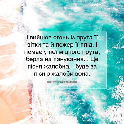 Picture 07 - Єзекіїль 19:14 UKR - і вийшов огонь із прута її - Bible Verse Picture