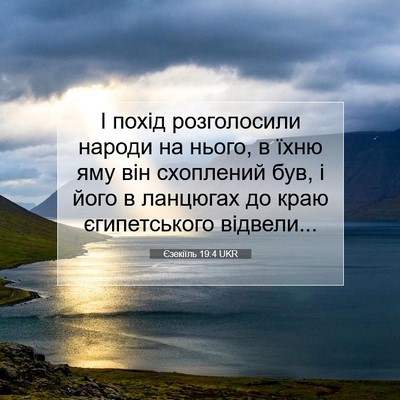 Picture 07 - Єзекіїль 19:4 UKR - І похід розголосили народи - Bible Verse Picture