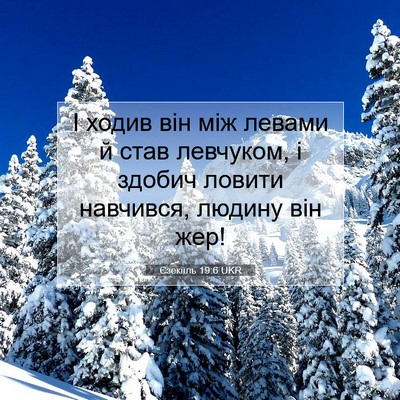 Picture 07 - Єзекіїль 19:6 UKR - І ходив він між левами й - Bible Verse Picture