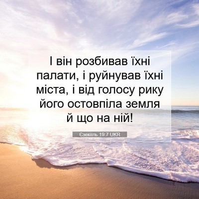 Picture 07 - Єзекіїль 19:7 UKR - І він розбивав їхні палати, - Bible Verse Picture