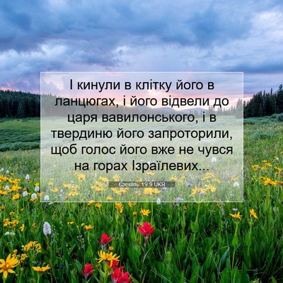 Picture 07 - Єзекіїль 19:9 UKR - І кинули в клітку його в - Bible Verse Picture