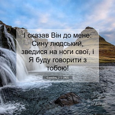 Picture 07 - Єзекіїль 2:1 UKR - І сказав Він до мене: Сину - Bible Verse Picture