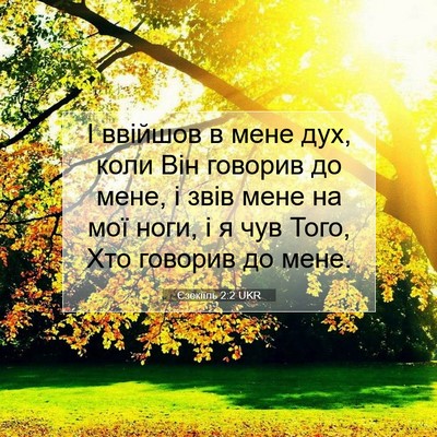 Picture 07 - Єзекіїль 2:2 UKR - І ввійшов в мене дух, коли - Bible Verse Picture