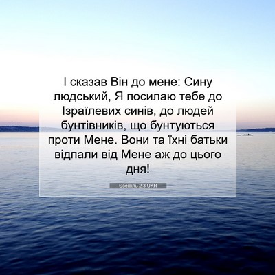 Picture 07 - Єзекіїль 2:3 UKR - І сказав Він до мене: Сину - Bible Verse Picture