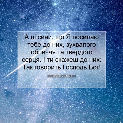 Picture 07 - Єзекіїль 2:4 UKR - А ці сини, що Я посилаю тебе - Bible Verse Picture